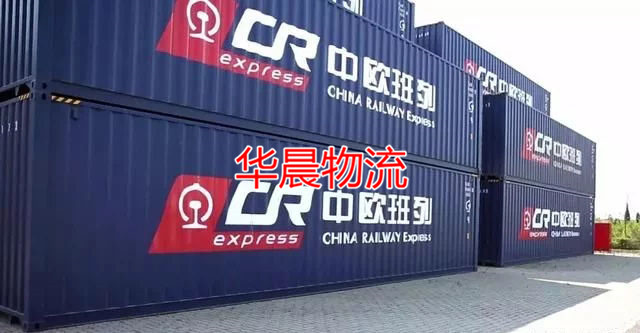 中欧班列集装箱照片